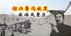 美女小穴被鸡巴操APP中国绍兴-鲁迅故里旅游风景区